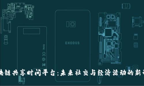 区块链共享时间平台：未来社交与经济活动的新形态