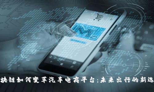 区块链如何变革汽车电商平台：未来出行的新选择