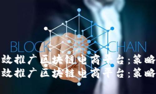 如何有效推广区块链电商平台：策略与技巧
如何有效推广区块链电商平台：策略与技巧