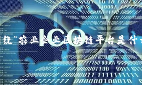 在现代农业中，区块链技术的应用正在迅速发展。以下是围绕“农业企业区块链平台是什么”这一主题的内容，包括、关键词、大纲及详细的内容介绍。

农业企业区块链平台：重塑农业供应链的未来