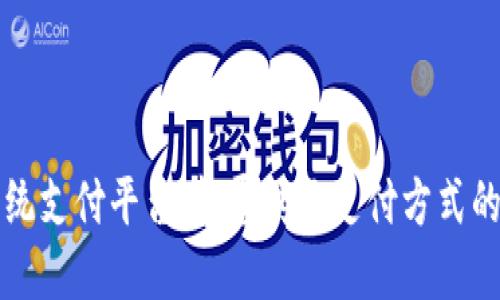 区块链系统支付平台：颠覆传统支付方式的未来趋势