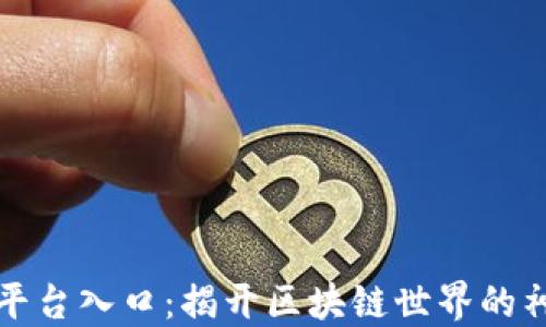 
区块链平台入口：揭开区块链世界的神秘面纱