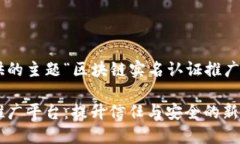 以下是根据您提供的主题“区块链实名认证推广