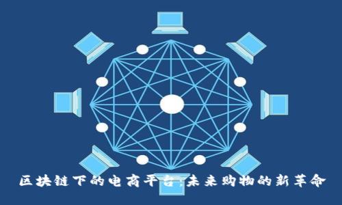 区块链下的电商平台：未来购物的新革命