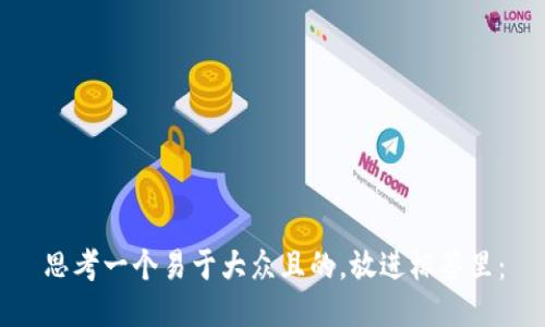 思考一个易于大众且的，放进标签里：