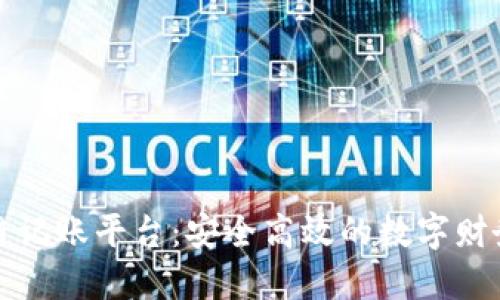 爱康科技区块链记账平台：安全高效的数字财务管理解决方案