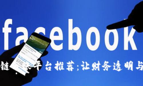 区块链分账平台推荐：让财务透明与安全