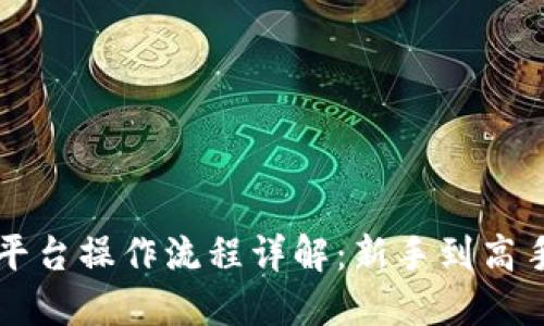 区块链实训平台操作流程详解：新手到高手的必备指南