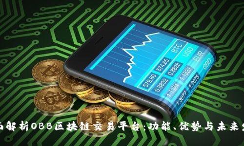 全面解析OBB区块链交易平台：功能、优势与未来发展