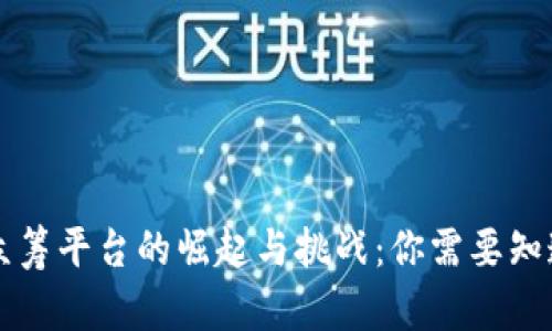 区块链众筹平台的崛起与挑战：你需要知道的一切