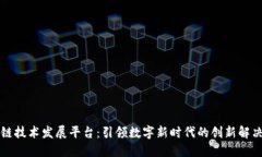 区块链技术发展平台：引领数字新时代的创新解