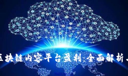如何通过区块链内容平台盈利：全面解析与实用策略