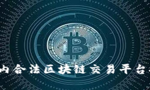2023年国内合法区块链交易平台推荐与分析