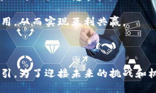 中关村区块链金融平台公司：创新与机遇的交汇点

区块链, 金融平台, 中关村, 创新/guanjianci

内容主体大纲：

1. 引言
   - 中关村的科技优势
   - 区块链技术的崛起
   
2. 中关村区块链金融平台的介绍
   - 什么是区块链金融平台
   - 中关村区块链金融平台的发展历程
   
3. 中关村区块链金融平台公司的分类
   - 初创公司
   - 成熟企业

4. 中关村区块链金融平台的主要应用领域
   - 供应链金融
   - 证券及投资
   - 支付与清算

5. 中关村区块链金融平台的优势
   - 技术创新
   - 高效透明的交易结构

6. 中关村区块链金融平台面临的挑战
   - 法规与合规性
   - 市场竞争

7. 未来展望
   - 发展潜力
   - 与其他科技创新的结合

8. 总结

### 问题探讨

1. **区块链金融平台是如何运作的？**
   
   区块链金融平台的运作原理

   区块链金融平台的核心是基于区块链技术构建的去中心化网络。在这样的网络中，所有的交易数据都被存储在一个分布式的账本上，每个人都可以查看这些交易记录，确保透明度和可追溯性。
   
   具体而言，用户在平台上创建账户，通过智能合约进行交易。智能合约是一种自动执行的合约，确保了交易的效率与安全性。用户的每一次资产转移都需要经过网络中的多个节点确认，确保交易的真实性。

   通常，平台会利用共识机制来防止恶意行为。例如，某些平台采用“工作量证明”或“权益证明”的机制，通过消耗资源或持有代币来确保网络安全。

   在整个过程中，用户体验也被。一方面，区块链金融平台往往会提供用户友好的接口，方便用户操作；另一方面，通过去中心化，用户可以完全掌控自己的资产，无需依赖第三方金融机构。

   总之，区块链金融平台通过去中心化的方式，使得交易过程更加高效、安全和透明，对传统金融体系构成了重要的补充。

2. **中关村区块链金融平台的优势是什么？**

   中关村区块链金融平台的竞争优势
   
   中关村被誉为“中国硅谷”，具有丰富的人才资源和技术背景。这里的区块链金融平台之所以能够迅速发展，主要得益于以下几个优势：
   
   首先，技术研发能力强。中关村汇聚了大量的科技公司和初创企业，区块链技术的研发氛围十分浓厚。企业能够快速试错，通过不断的技术迭代来提高平台的性能和安全性。

   其次，市场推广机会多。中关村积极与各大高校和研究机构合作，推动区块链技术的应用。这不仅有助于建立技术标准，还有助于行业的认知和接受度的提升。

   再者，政策支持。一系列鼓励创新和创业的政策为中关村的区块链金融平台提供了良好的外部环境。政府的支持不仅体现在资金上的补助，还有技术引导和市场准入方面的便利。

   最后，跨界合作的机会丰富。中关村的区块链金融平台与其他行业如互联网、物流等有着较强的互动，通过跨界合作，能够发掘出新的应用场景，提高了商业模式的灵活性。

3. **中关村区块链金融平台的市场竞争情况如何？**

   市场竞争分析
   
   中关村的区块链金融平台市场竞争非常激烈。随着技术的发展和政策的支持，越来越多的公司涌入这一领域，为了争夺市场份额，平台之间的竞争愈发明显。
   
   首先，产品和服务的多样化不断增加。不同平台在产品上拥有不同的定位，有的专注于供应链金融，有的则在投资和资产管理领域深耕。因此，用户可以根据自身需求选择合适的平台。

   其次，技术创新速度加快，不同平台间在技术能力上的差距正在缩小。优质的技术团队和充足的研发资金使得新兴公司也能够迅速进入市场，并与成熟公司形成直接竞争。

   此外，用户获取和忠诚度的竞争也愈发突出。平台需不断用户体验，通过优质的服务赢得用户信任。在这方面，强调去中心化和用户隐私保护的项目往往能够吸引更多的用户。

   然而，市场竞争不仅带来了机遇，也加剧了行业的风险。新进入者需要谨慎面对诸如合规问题和技术安全性等挑战，确保自身能够在竞争中立于不败之地。

4. **中关村区块链金融平台的未来发展趋势是什么？**

   未来发展趋势分析

   中关村区块链金融平台在未来将迎来更多的发展机会，具体趋势如下：
   
   首先，区块链技术与金融领域的融入将更加深入。越来越多的传统金融机构开始探索区块链的应用，通过结合其优势来提升交易效率和透明度。

   其次，监管政策会逐步完善。随着市场的发展，相关政府机构正在逐步建立区块链金融的监管框架，以保障市场的稳定和透明。这将促使各平台在合规基础上进行创新。

   再者，跨国合作将更加频繁。中关村区块链金融平台将与世界各地的公司和机构展开合作，推动技术的国际化，分享资源与信息。

   最后，社会接受度的提升也会促进市场发展。随着大众对区块链技术知识的增加，更多的人会愿意使用区块链金融产品。

   综上所述，中关村的区块链金融平台将在技术、政策和市场的多重推动下迎来蓬勃发展的机遇。

5. **区块链金融平台如何应对合规问题？**

   合规应对策略

   合规性是区块链金融平台面临的重要问题。为了合规运营，平台需要采取以下措施：
   
   首先，了解并遵循当地法律法规。各国对于区块链和数字货币的监管政策各不相同，企业必须深入研究相关法规，确保所有业务操作合法。

   其次，加强风险管理体系的建设。建立完善的风险评估机制和内部控制流程，从而在交易和数据管理上降低风险。

   此外，与政府及监管机构保持沟通，参与相关政策的讨论和反馈，有助于平台及时掌握政策动向，同时展示企业的合规意识。

   最后，采用透明的运营模式。公开平台的运营规则、收费标准和资金流向等信息，能够增强用户信任度，并进一步降低合规风险。

6. **中关村区块链金融平台的技术创新表现如何？**

   技术创新的具体体现

   技术创新是中关村区块链金融平台的重要驱动力，其主要表现为以下几个方面：
   
   首先，智能合约技术的普及和应用。通过智能合约，用户能在无需中介的情况下进行交易，提高了交易的效率和安全性。

   其次，去中心化金融（DeFi）的兴起。中关村的多个区块链平台正在探索去中心化金融服务，以满足用户对金融市场的多样化需求。

   再者，数据分析与区块链结合。利用大数据分析技术，平台能够对用户行为进行精准分析，从而提供个性化的金融产品和服务。

   最后，安全性提升。经过多次技术迭代，中关村的区块链金融平台在安全方面投入了大量技术资源，确保用户资产的安全性。通过采用多重签名、加密技术等手段，大幅提升平台安全防护能力。

7. **中关村区块链金融平台如何实现可持续发展？**

   可持续发展的策略与实践

   为了实现可持续发展，中关村的区块链金融平台需要关注以下方面：
   
   首先，擅长绿色金融。利用区块链的透明性和可追溯性，可以帮助实现环保项目的融资和风险评估，与绿色发展相结合。

   其次，注重用户教育。提高用户对区块链金融产品的理解，帮助用户做出明智的投资决策，提高市场的健康发展。

   再者，培养良好的企业文化。建立注重创新、诚信和责任的企业文化，将有助于吸引和留住优秀的人才，提高公司的核心竞争力。

   最后，寻求与其他行业的合作。通过与金融科技、互联网等领域的企业合作，共同推动区块链在各行业的应用，从而实现互利共赢。

### 总结

在区块链金融平台的发展中，中关村凭借着其独特的科技环境、政策支持和市场机会，正在成为行业的重要指引。为了迎接未来的挑战和机遇，各平台需不断创新与，以提升市场品牌和用户信任度，同时也要积极应对合规问题，努力实现可持续发展。
