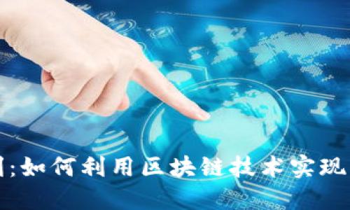 区块链平台返利：如何利用区块链技术实现高效的返利机制