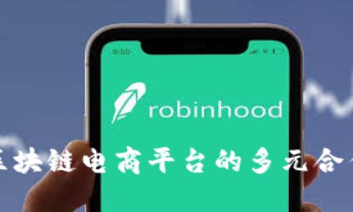 探索区块链电商平台的多元合作模式