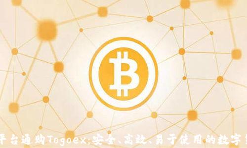 
区块链交易平台通购Togoex：安全、高效、易于使用的数字货币交易利器