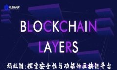 蚂蚁链：探索安全性与功能的区块链平台