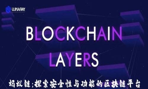
蚂蚁链：探索安全性与功能的区块链平台