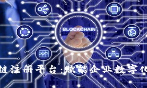 前海区块链注册平台：赋能企业数字化转型之路