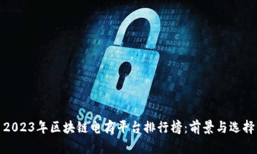 2023年区块链电商平台排行榜：前景与选择