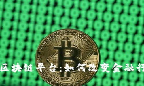 全国银行区块链平台：如何改变金融行业的未来