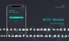 以下是关于“区块链平台剖析报告”的内容草案