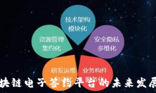 
国内区块链电子签约平台的未来发展与应用