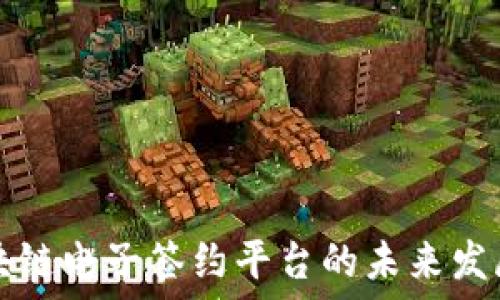  
国内区块链电子签约平台的未来发展与应用