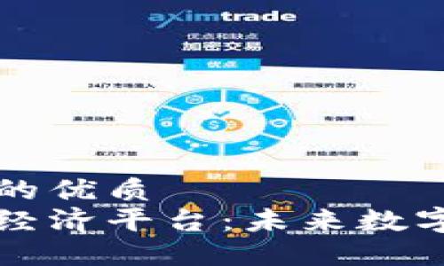 易于大众且的优质
区块链四大经济平台：未来数字经济的基石