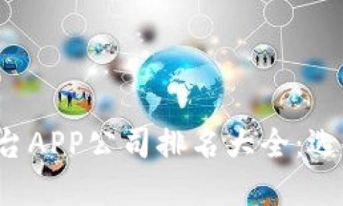 2023年区块链交易平台APP公司排名大全：选择最适合你的交易平台