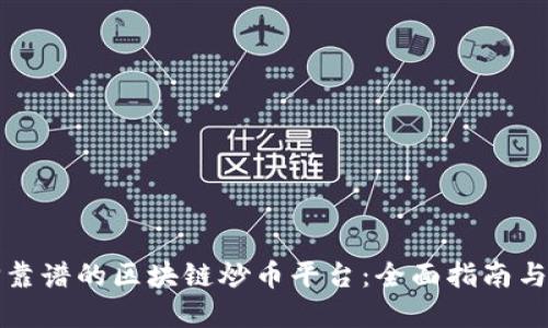 选择靠谱的区块链炒币平台：全面指南与推荐