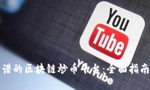 选择靠谱的区块链炒币平台：全面指南与推荐
