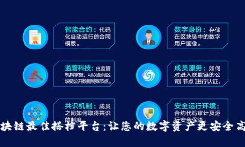 区块链最佳搭档平台：让您的数字资产更安全高效