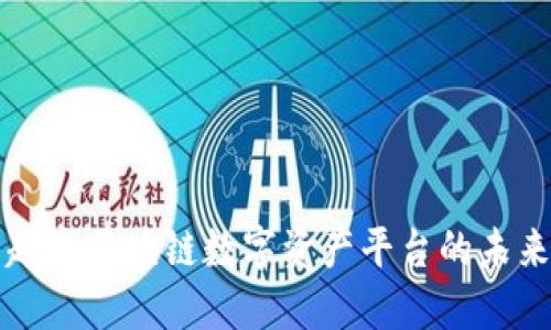 探索超级区块链数字资产平台的未来潜力