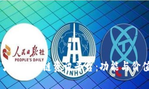 深入了解区块链资讯平台：功能与价值剖析