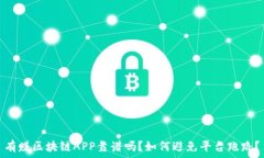   有赚区块链APP靠谱吗？如何避免平台跑路？