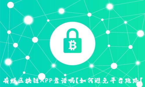   
有赚区块链APP靠谱吗？如何避免平台跑路？
