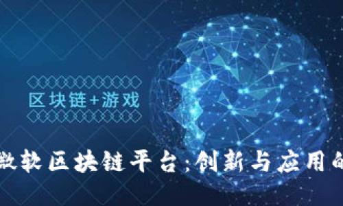 探索微软区块链平台：创新与应用的未来