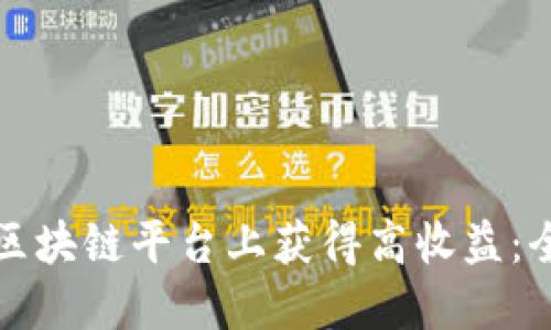 如何在区块链平台上获得高收益：全面指南