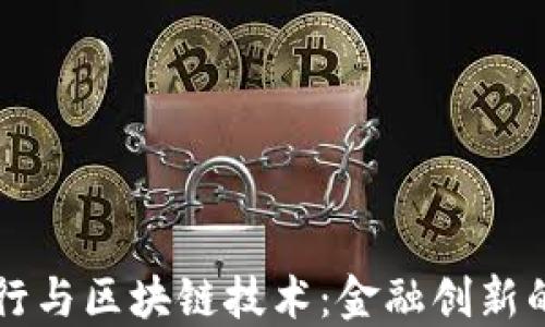 
盛宝银行与区块链技术：金融创新的新纪元