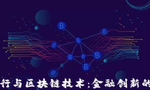 
盛宝银行与区块链技术：金融创新的新纪元