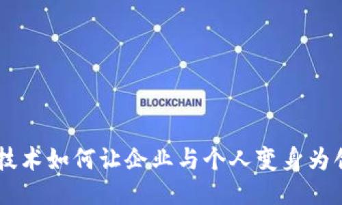 区块链技术如何让企业与个人变身为创新平台