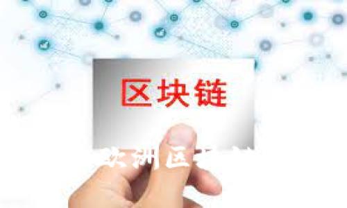 如何选择最佳的欧洲区块链幸运球网投平台