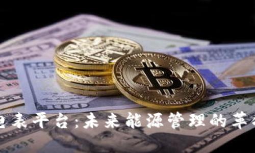 区块链智能电表平台：未来能源管理的革命性解决方案