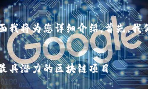 中国有多种区块链平台，下面我将为您详细介绍。首先，我们从一个易于大众且的开始：


中国区块链平台大全：探索最具潜力的区块链项目