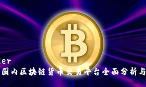 header
    国内区块链货币交易平台全面分析与比较