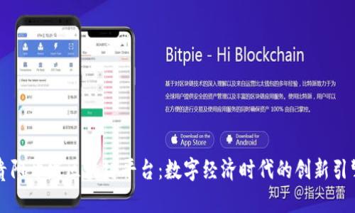 贵阳开发区块链平台：数字经济时代的创新引擎