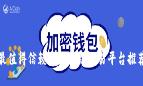 最值得信赖的区块链交易平台推荐