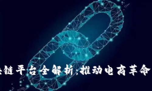 拼多多区块链平台全解析：推动电商革命的未来技术